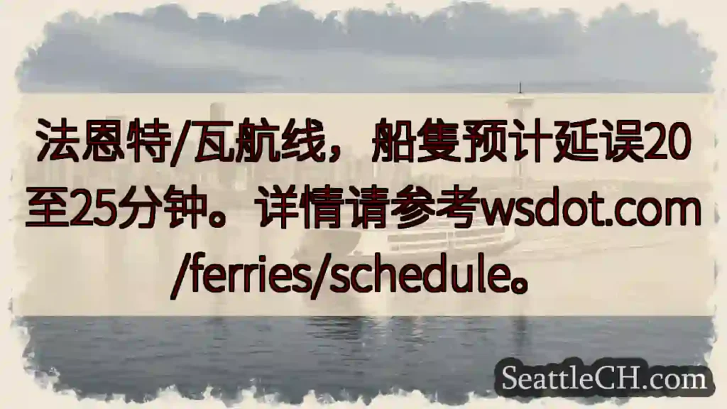 船隻延誤！20-25分鐘