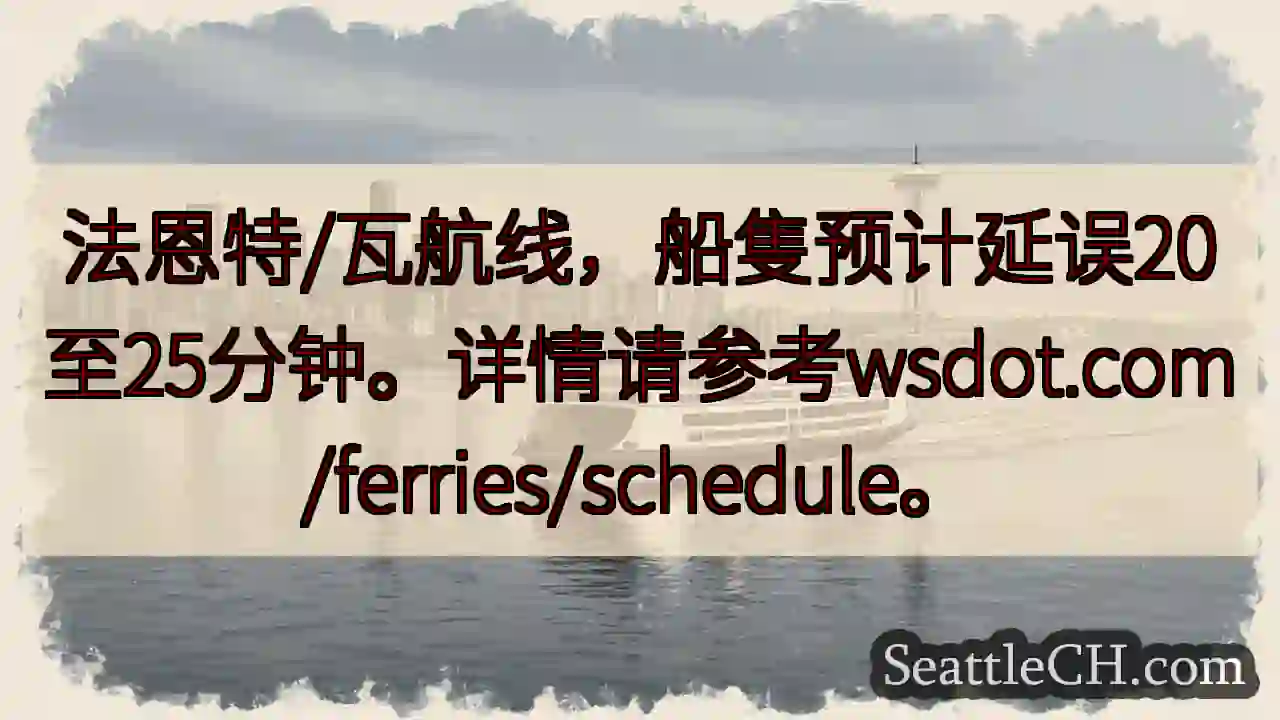 船隻延誤！20-25分鐘