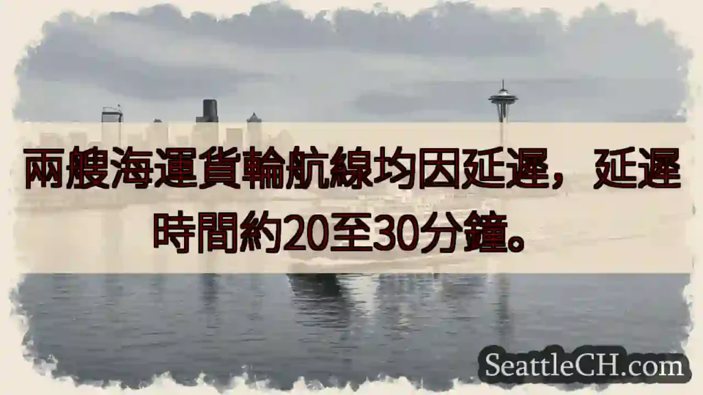 貨輪延遲！約20-30分鐘
