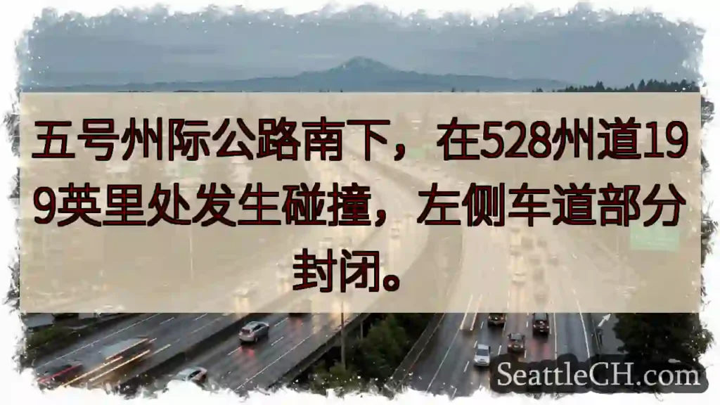 5号公路事故！左道封闭