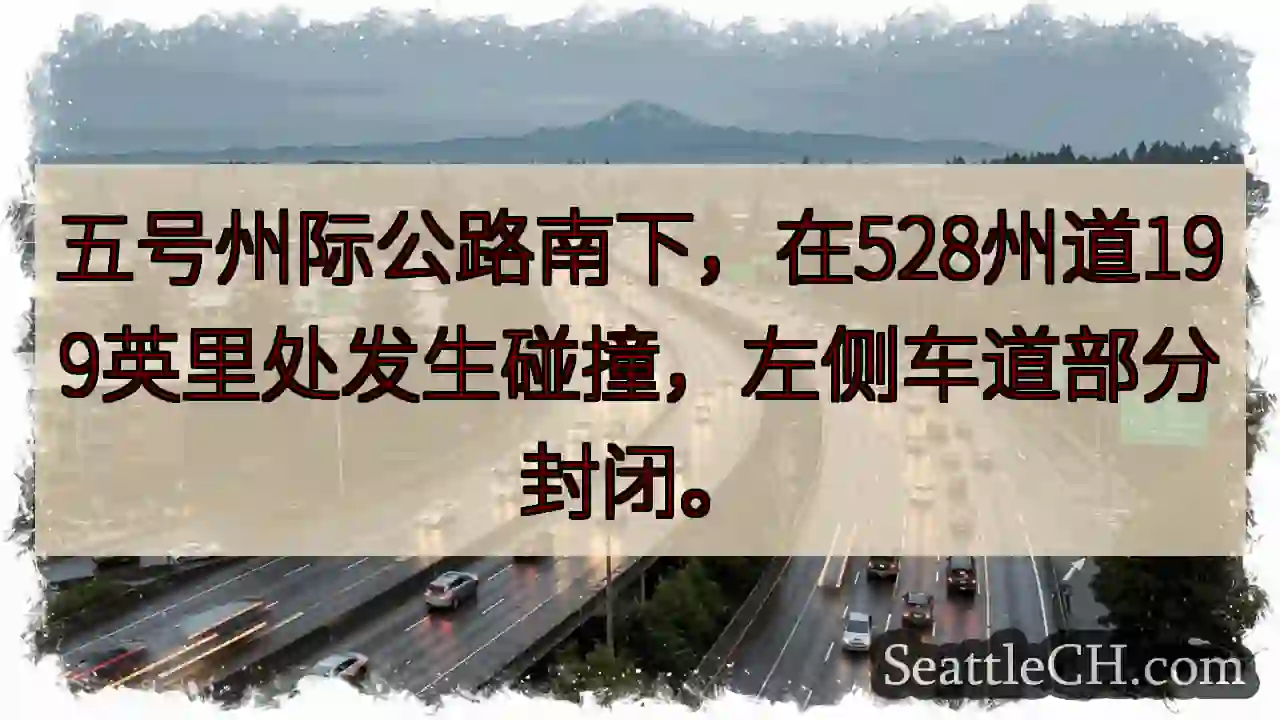5号公路事故！左道封闭
