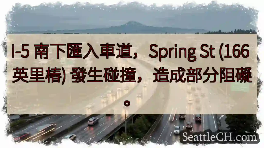 I-5事故：Spring St 缓行