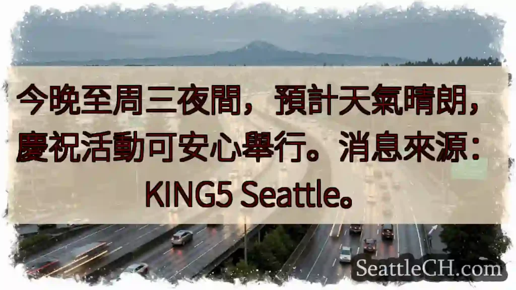 今晚天氣晴朗！慶祝活動放心!