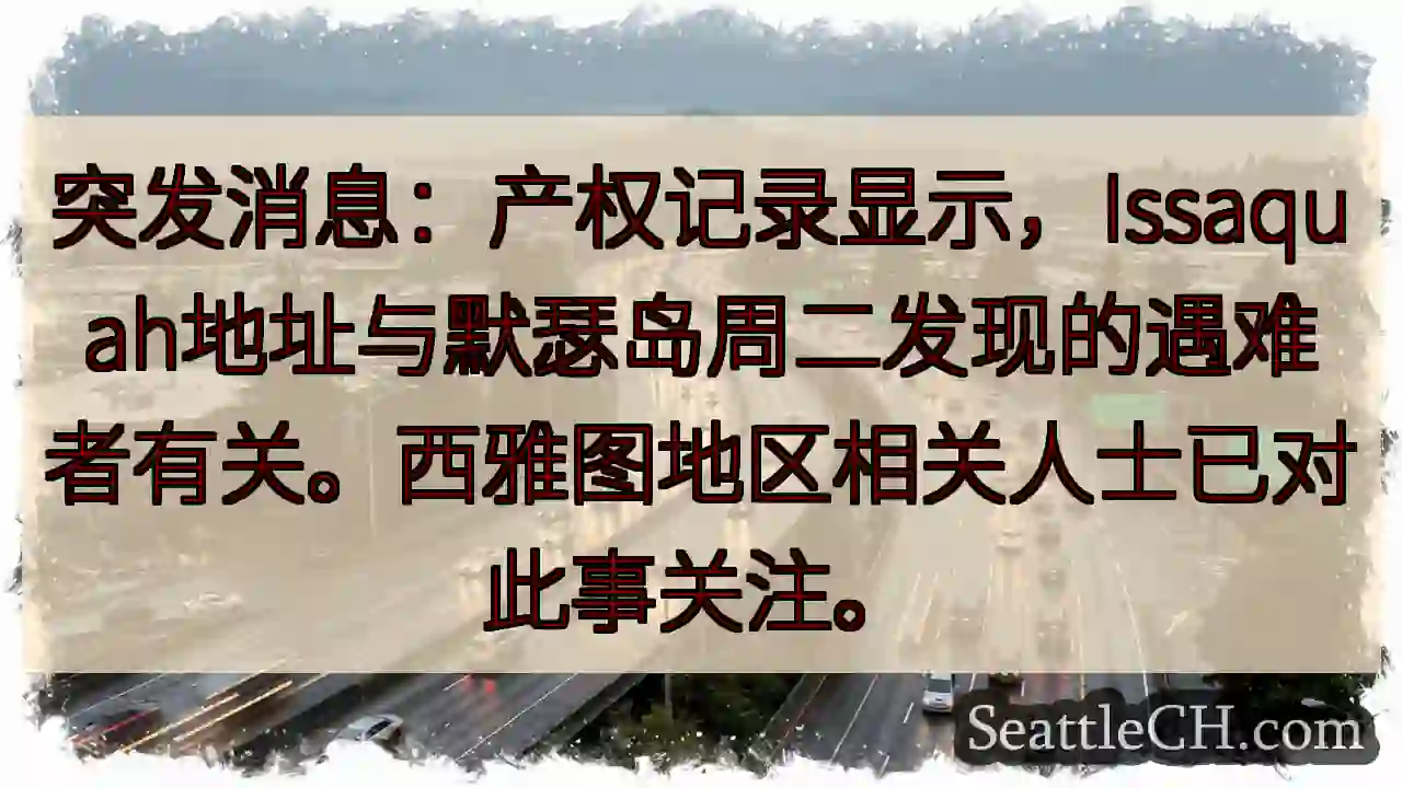 默瑟岛遇难者？产权记录关联Issaquah