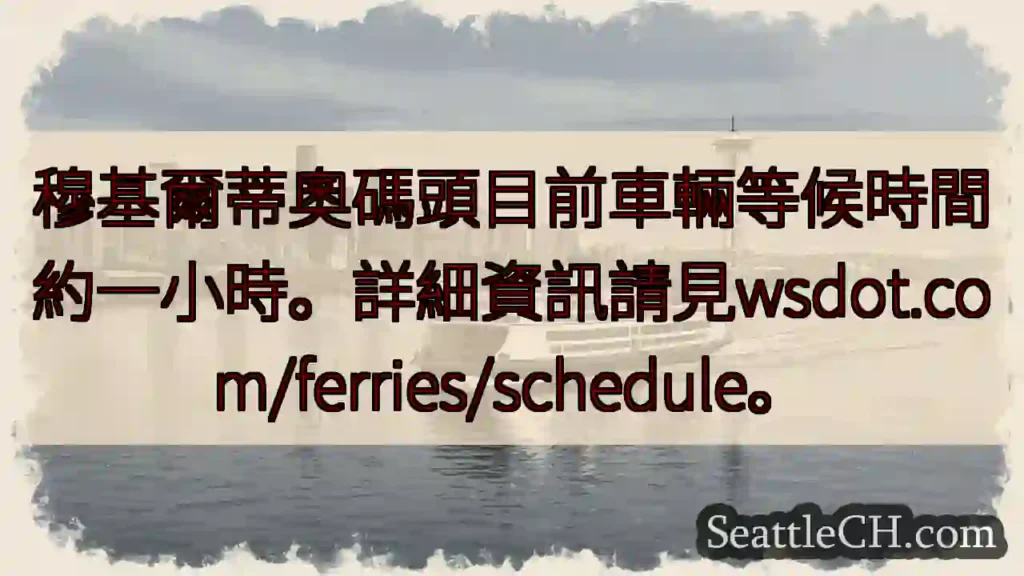 碼頭車輛等候：約一小時