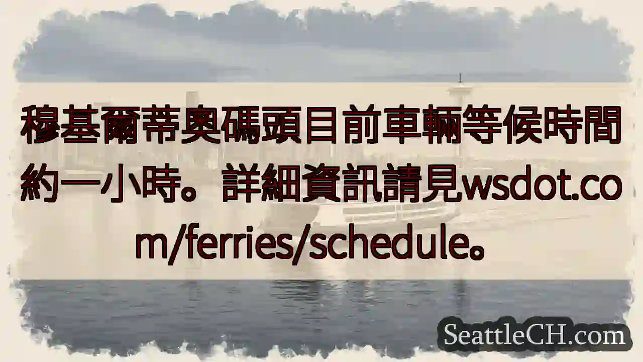 碼頭車輛等候：約一小時