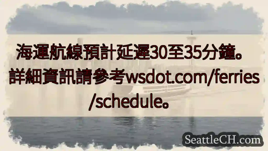 航線延遲！30-35分鐘