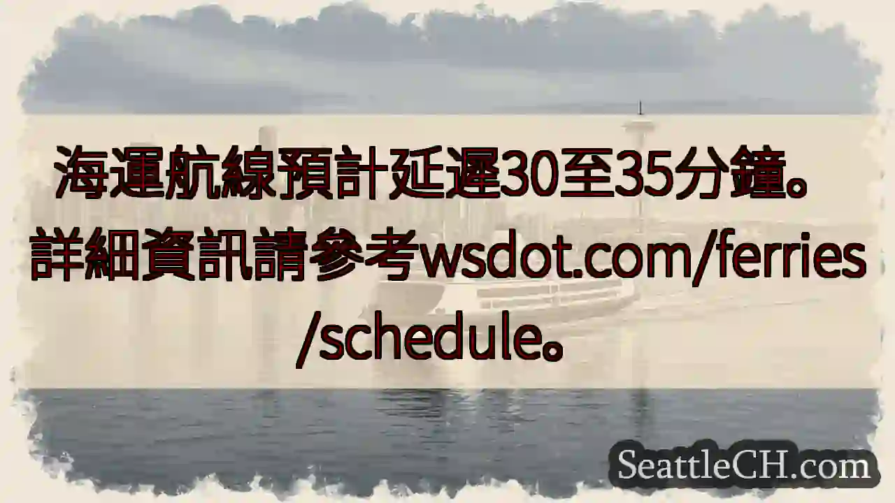 航線延遲！30-35分鐘