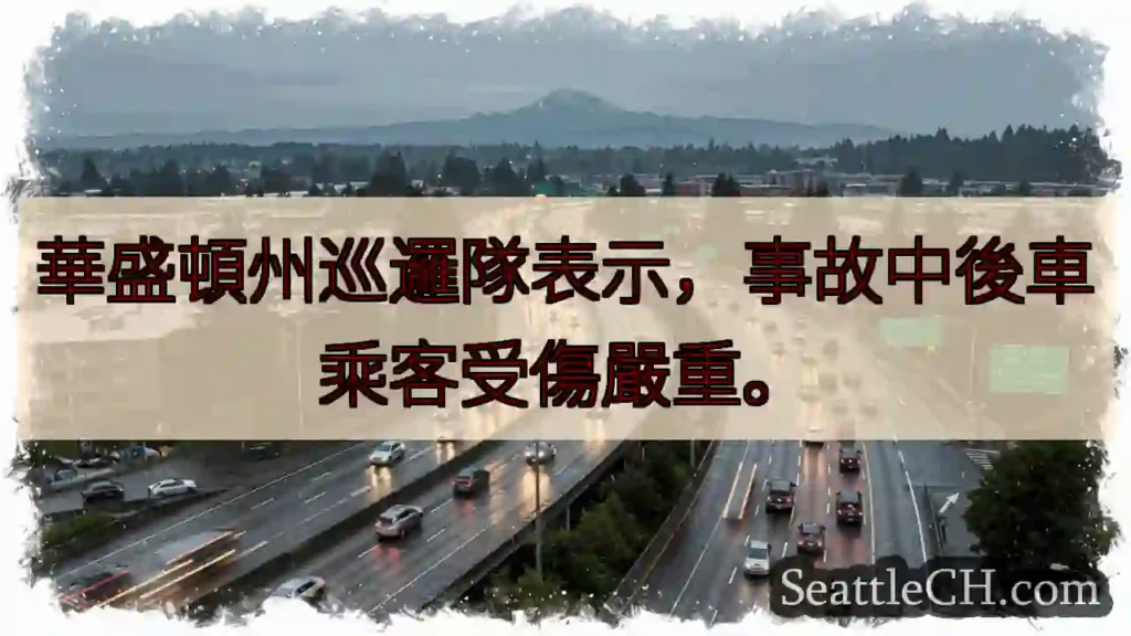 後車乘客受傷嚴重！