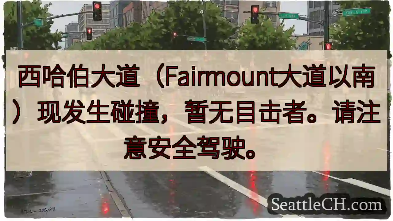 西哈伯路事故！请减速慢行。