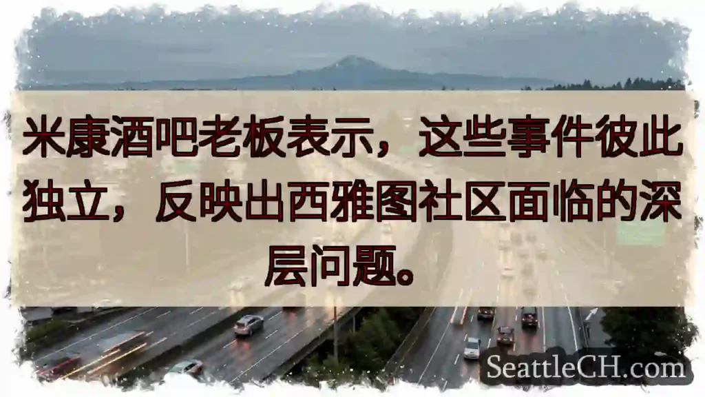 西雅图：社区深层问题