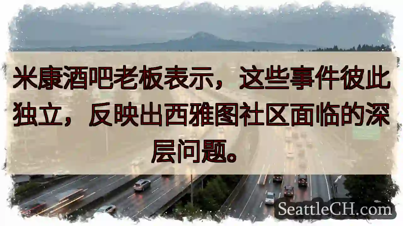 西雅图：社区深层问题