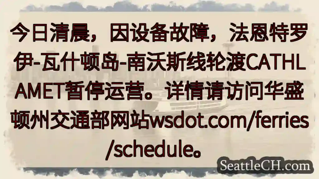 轮渡CATHLAMET暂停运营！