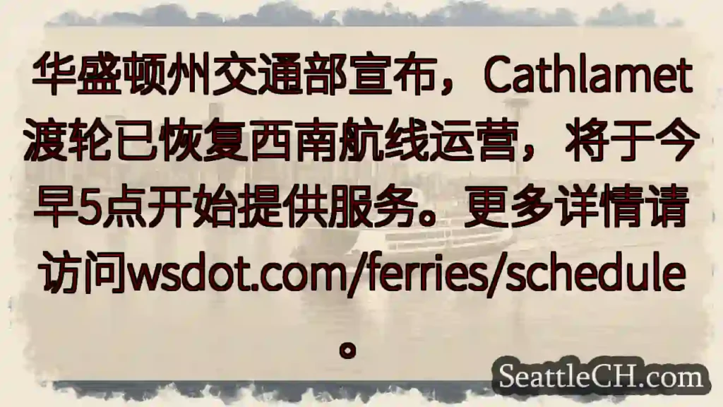 卡特拉梅特渡轮恢复运营！