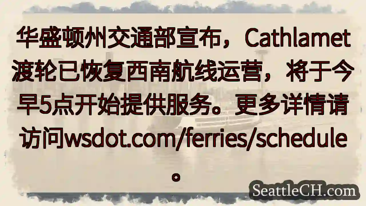 卡特拉梅特渡轮恢复运营！