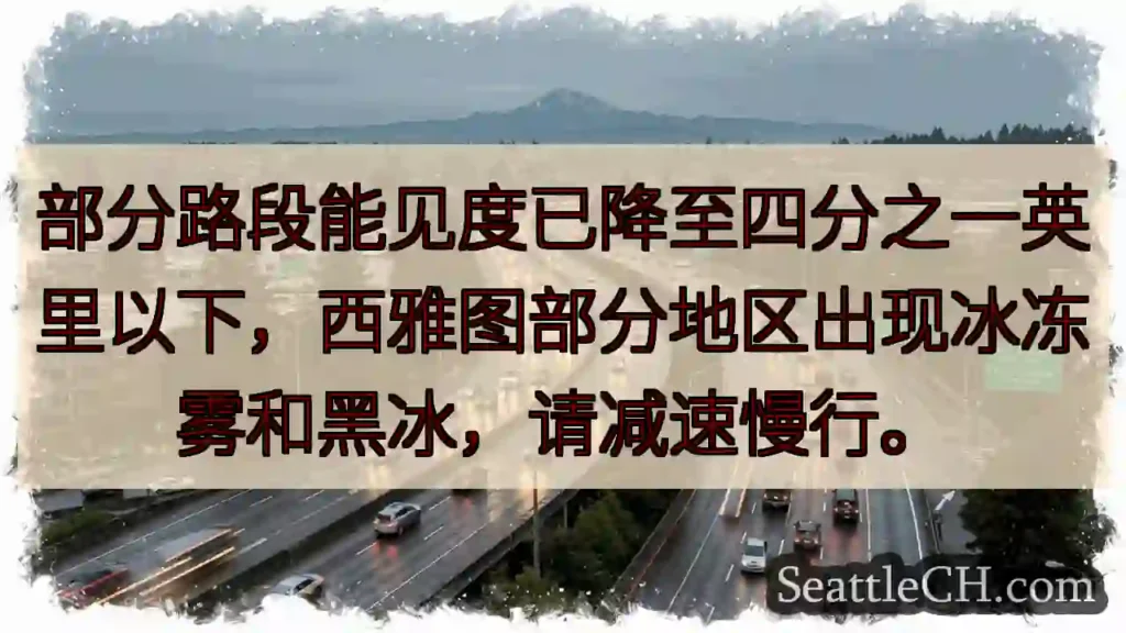 能见度极低！小心黑冰！
