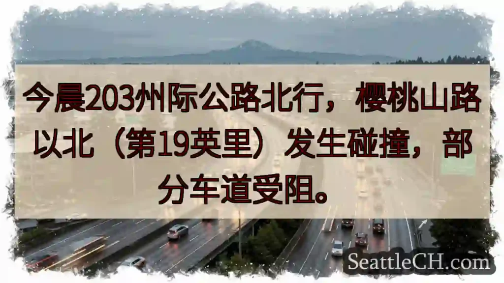203公路事故！车道受阻