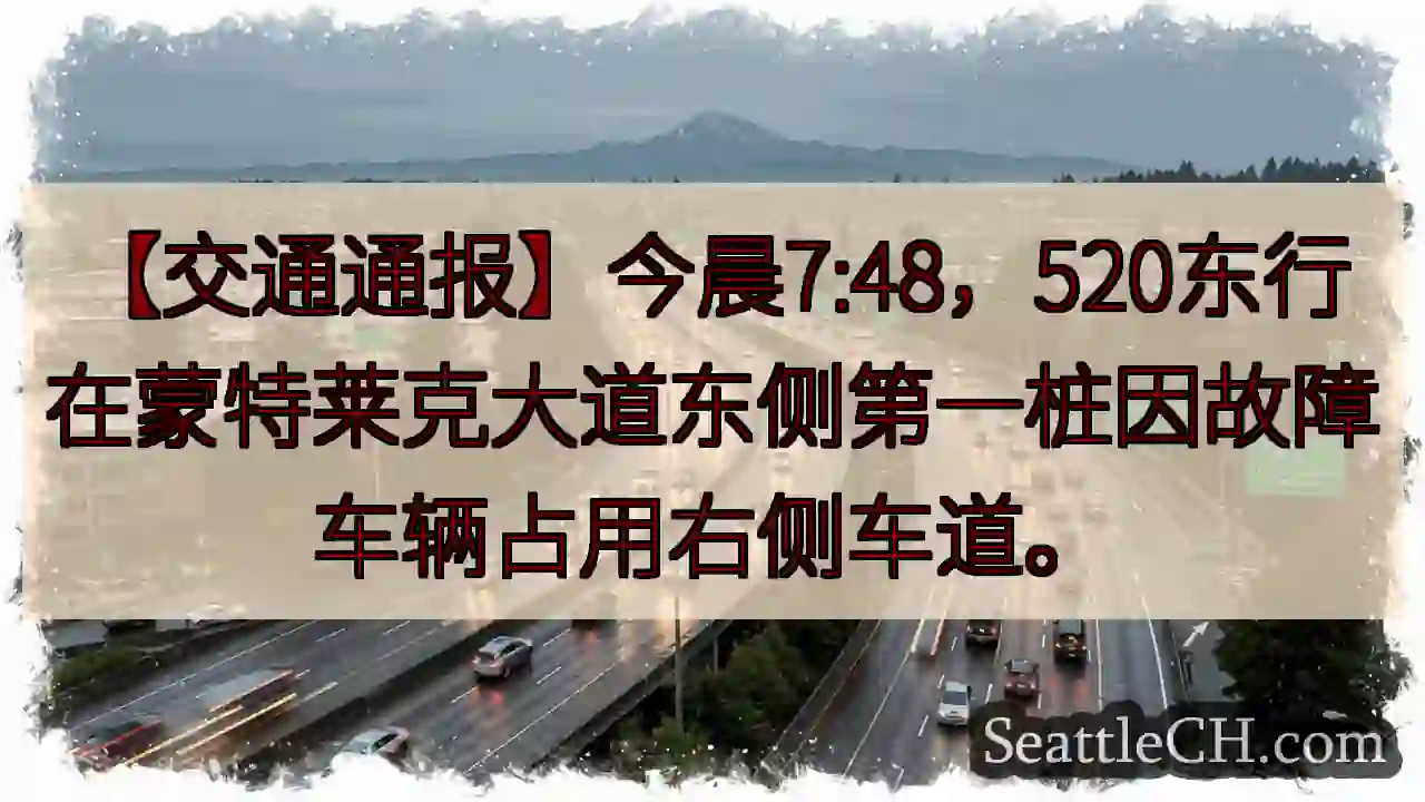 520东行：右侧车道受阻！