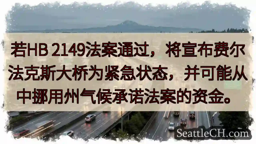 桥梁紧急状态？资金或被挪用！