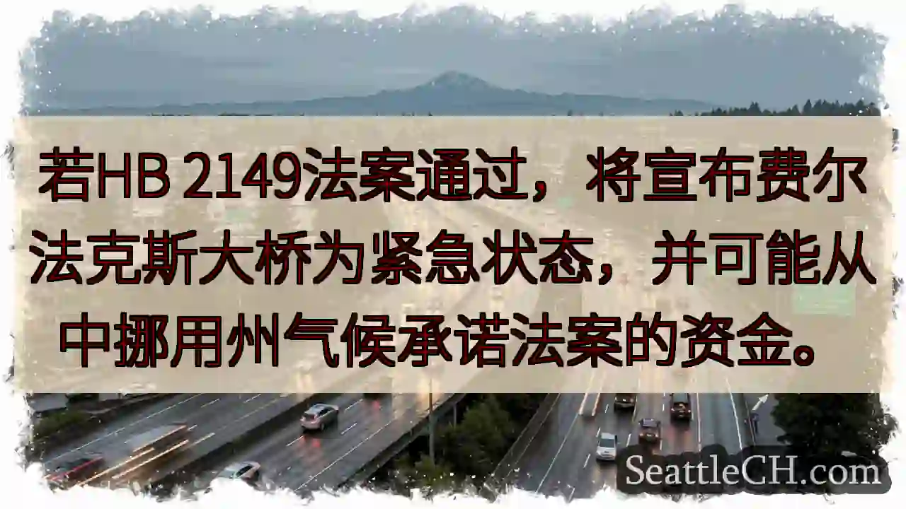 桥梁紧急状态？资金或被挪用！