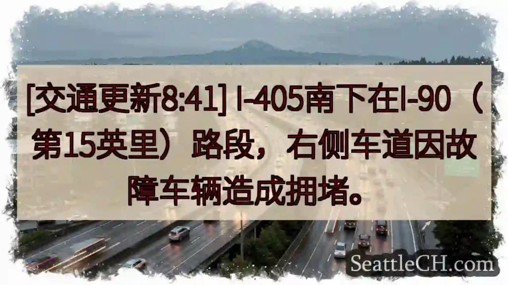 I-405南：右侧车道拥堵