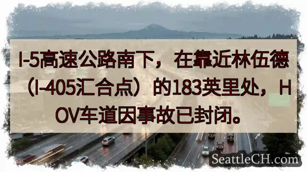 I-5南下事故！HOV车道封闭