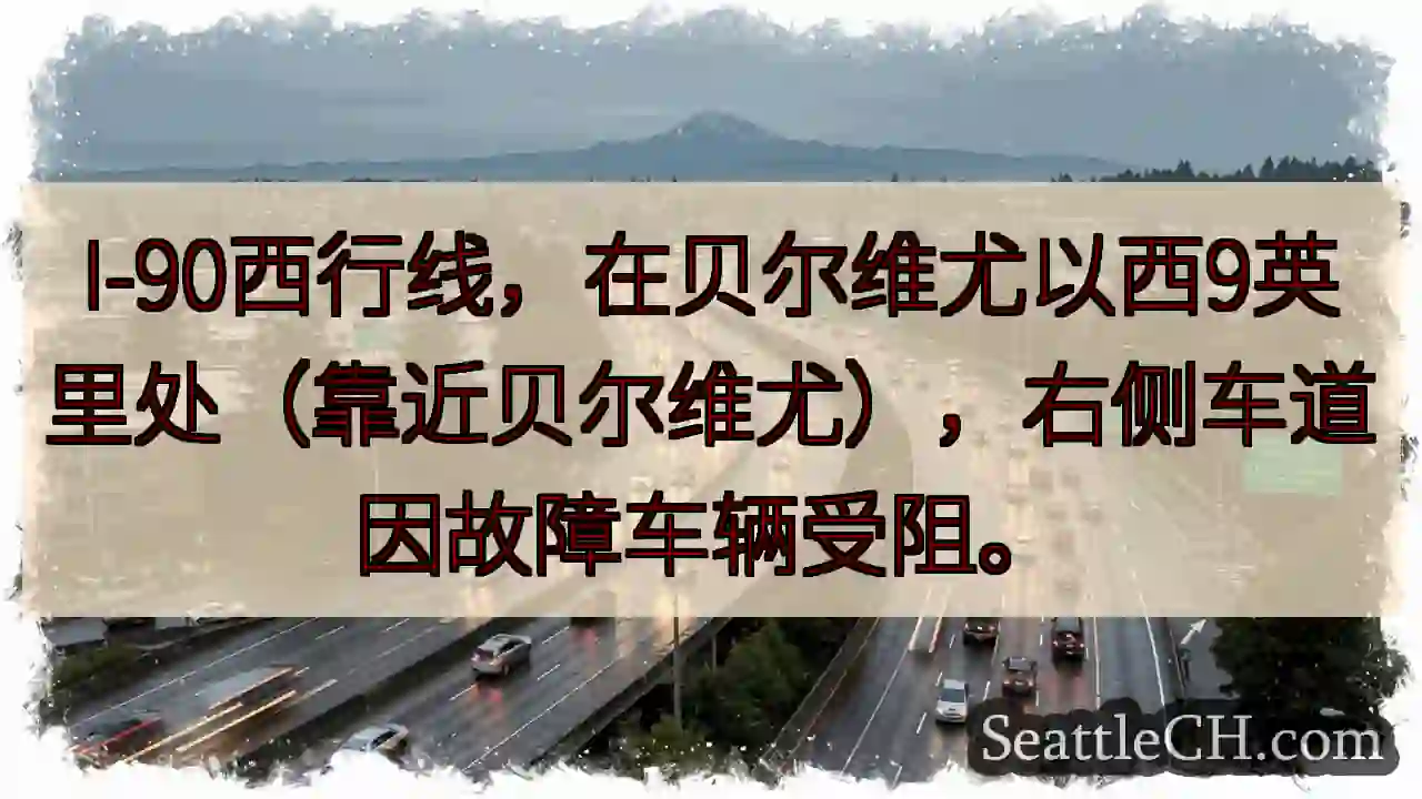 I-90西行：车辆故障，右道受阻