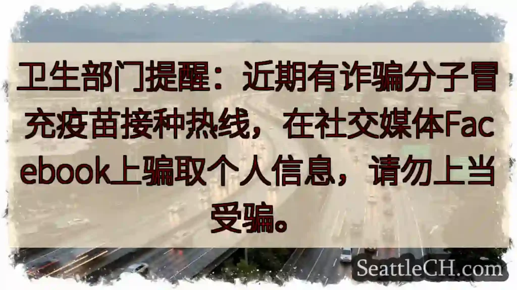 小心！疫苗诈骗！