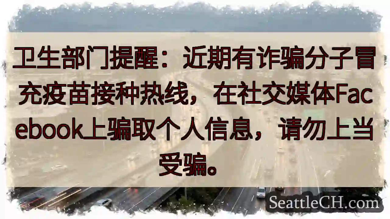 小心！疫苗诈骗！