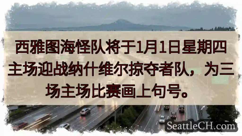 海怪主场！1月1日战掠夺者
