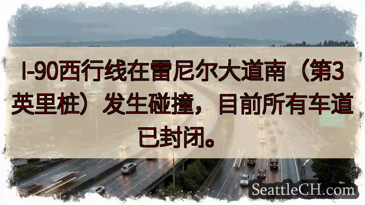 I-90事故！车道全封闭