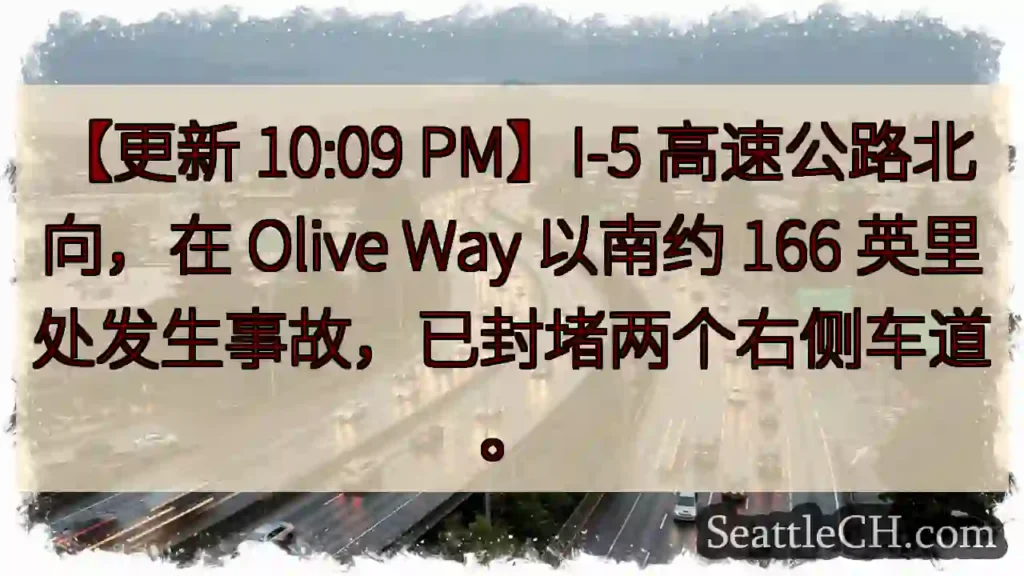 I-5 北向事故，已封道！
