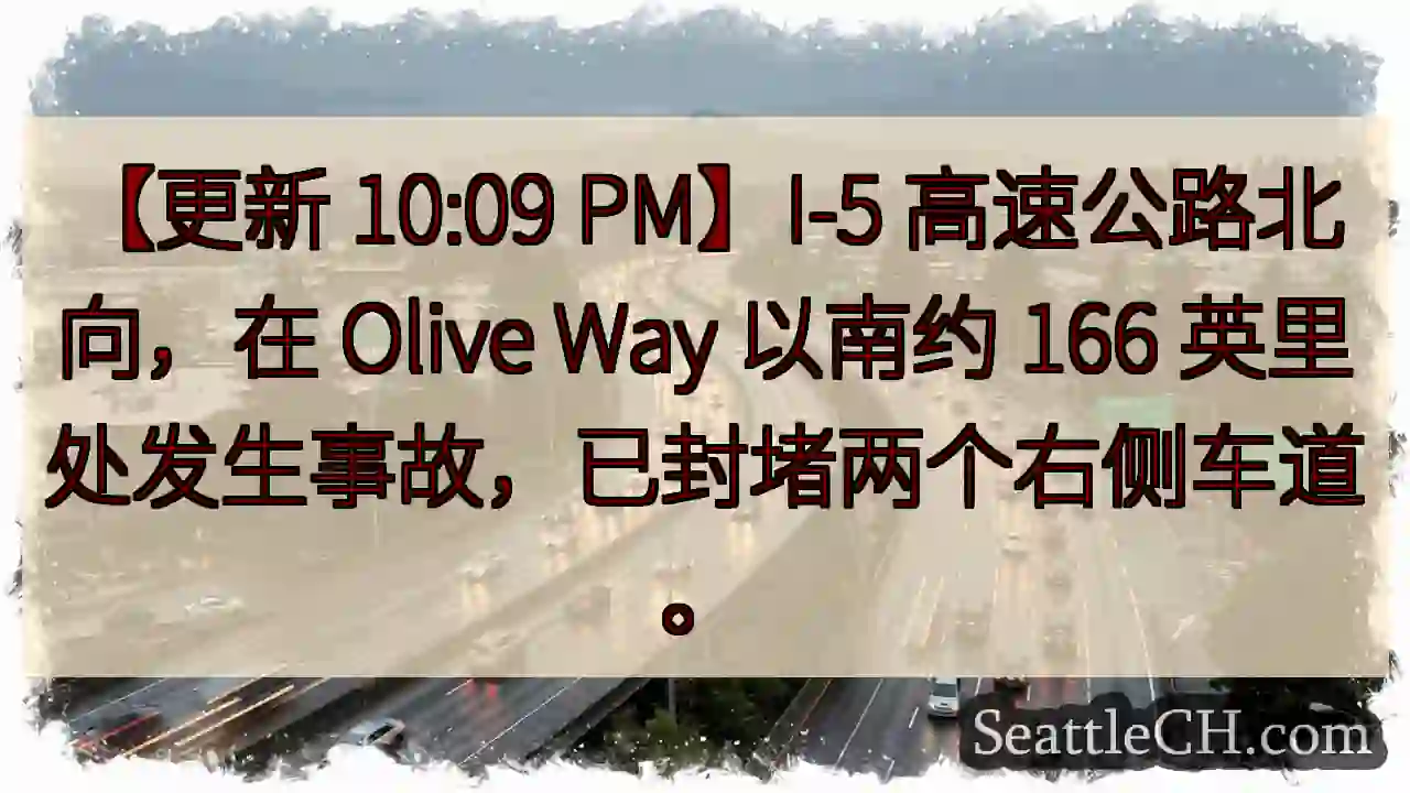 I-5 北向事故，已封道！