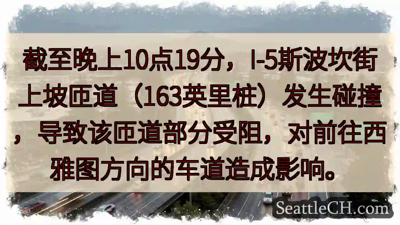 I-5斯波坎路匝道：缓行！