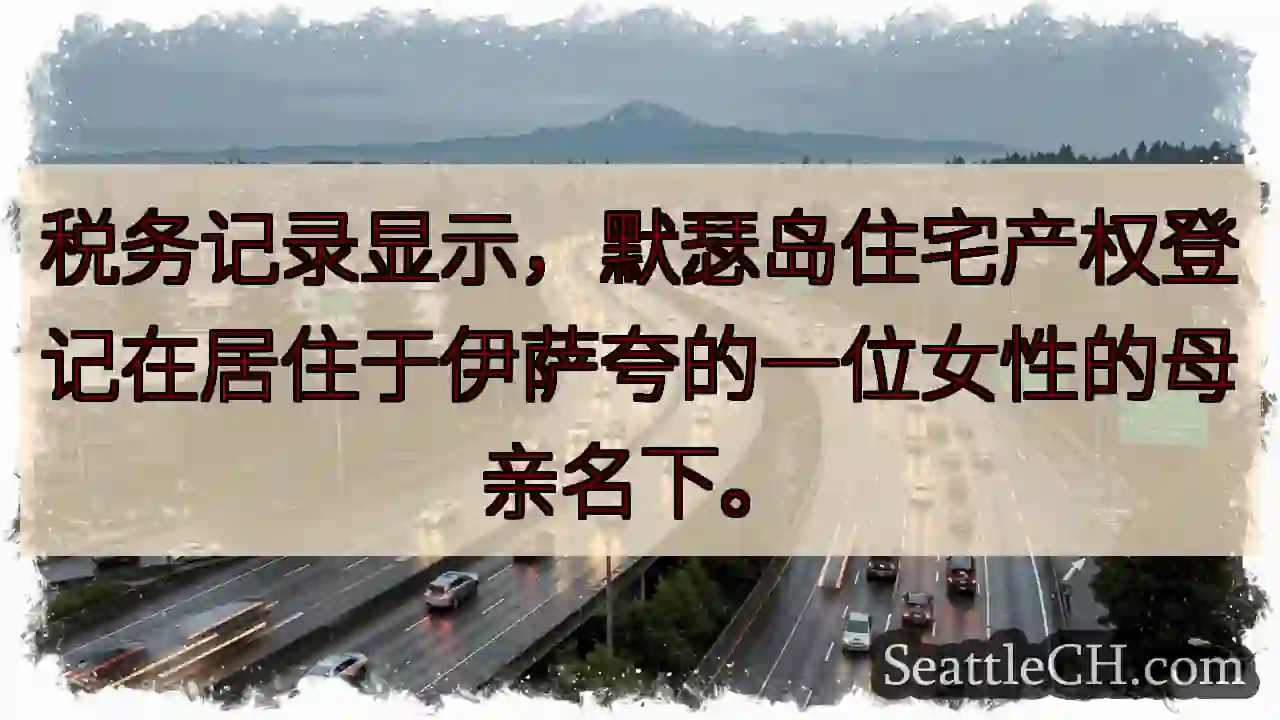 默瑟岛房产？母亲名下！