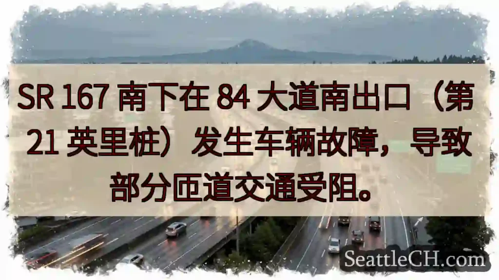 SR 167 南出口事故！