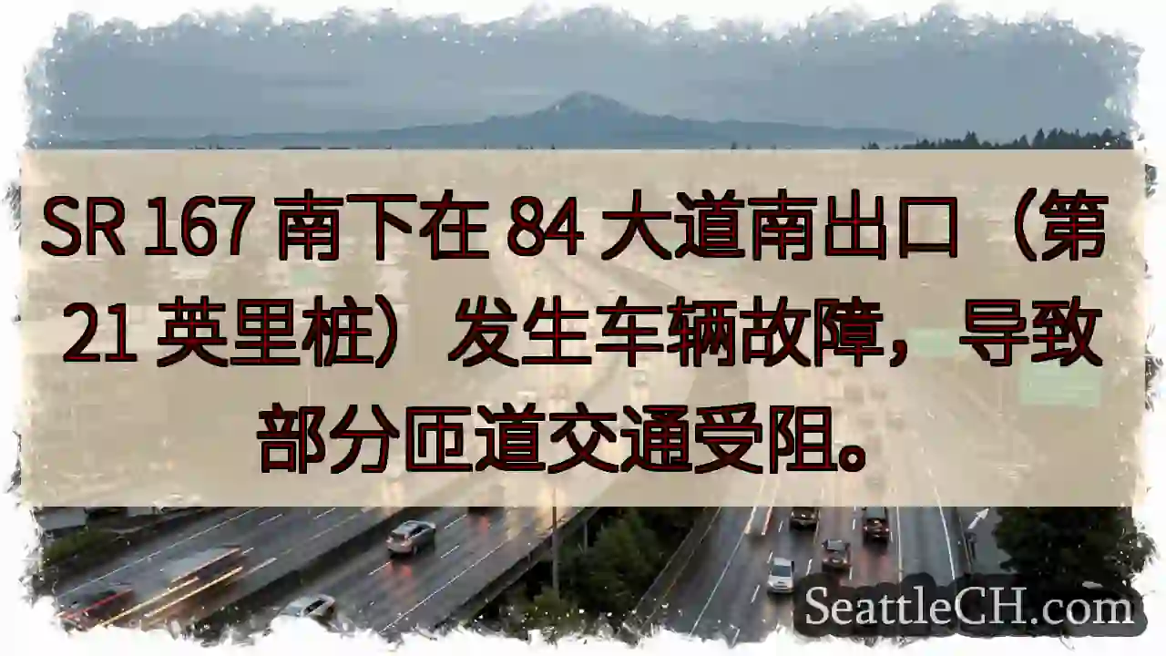 SR 167 南出口事故！