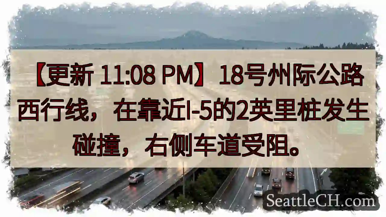 18号公路西行：拥堵！