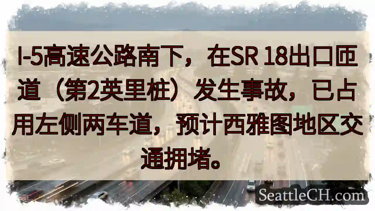 I-5南下事故！两车道受阻