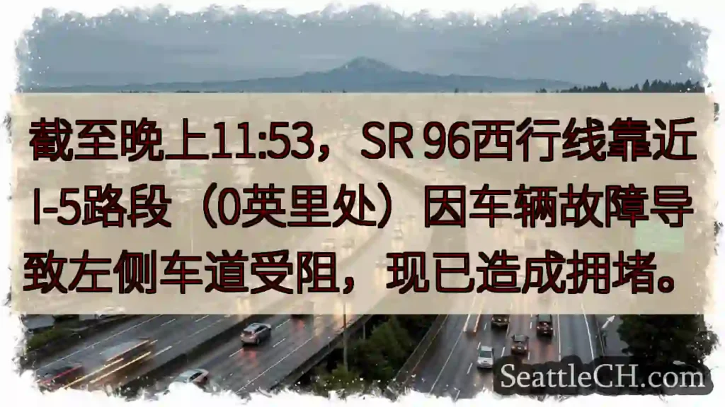 SR 96西线：左道受阻，拥堵！