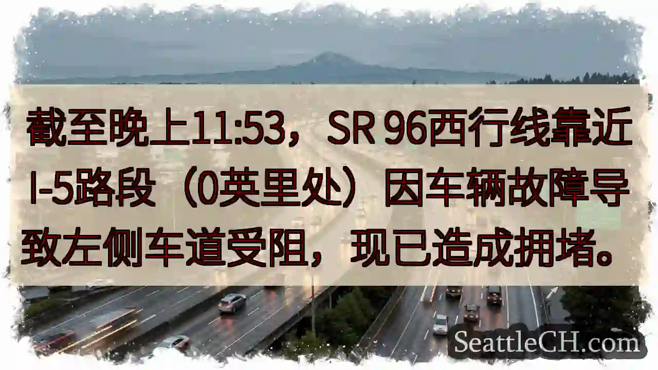 SR 96西线：左道受阻，拥堵！