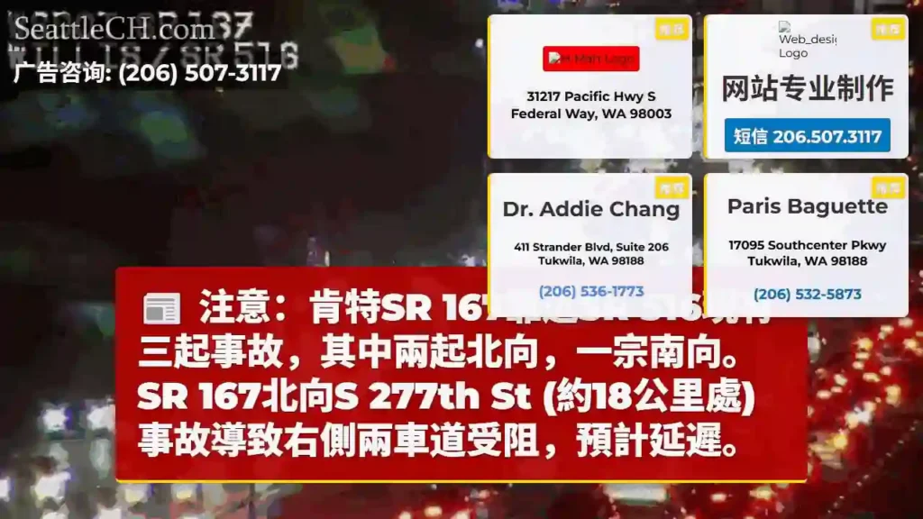 SR 167拥堵！多起事故，预计延误。