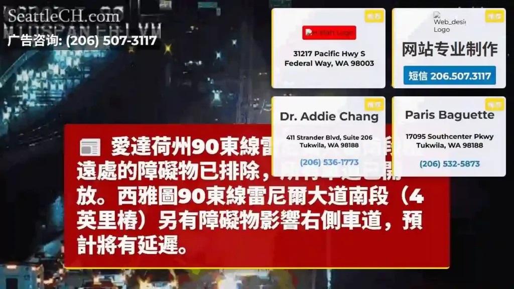 雷尼爾大道已通，另有延遲