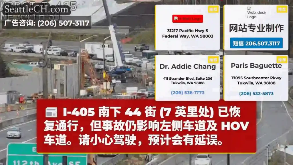 I-405恢复通行,左侧/HOV车道受影响!