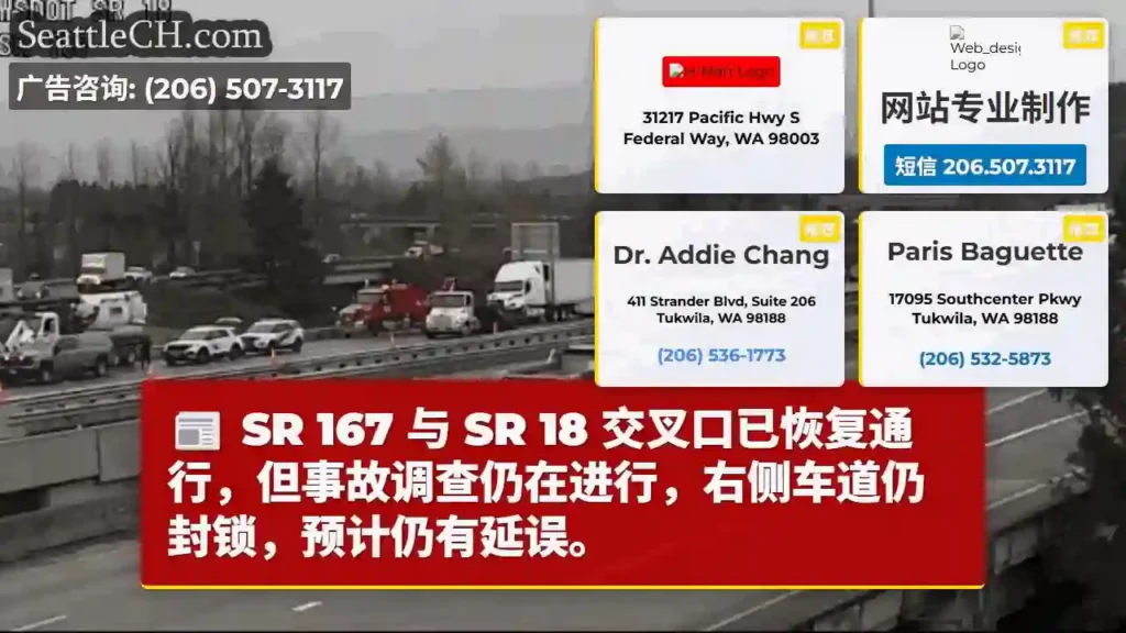 SR 167/18恢复通行,右道封锁,延误预计