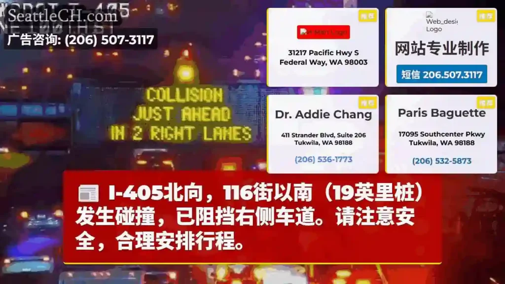 I-405北：116街路段事故，右侧车道受阻！