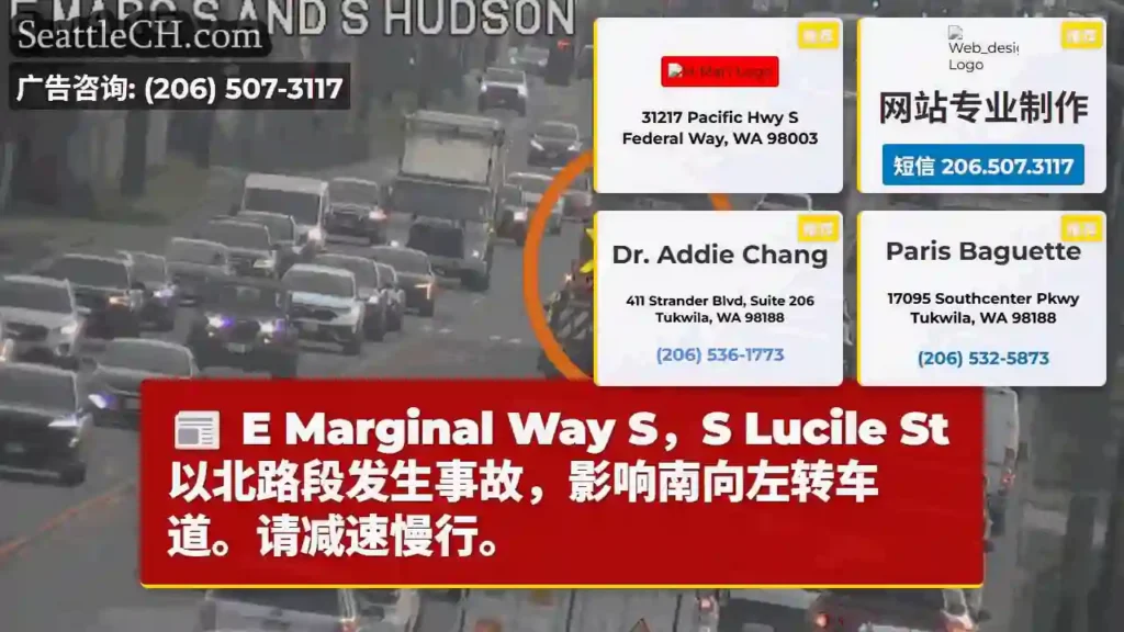 事故！E Marginal Way S 南向左转受影响