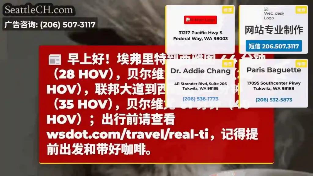 通勤时间：埃弗里特到西雅图 44 分钟！