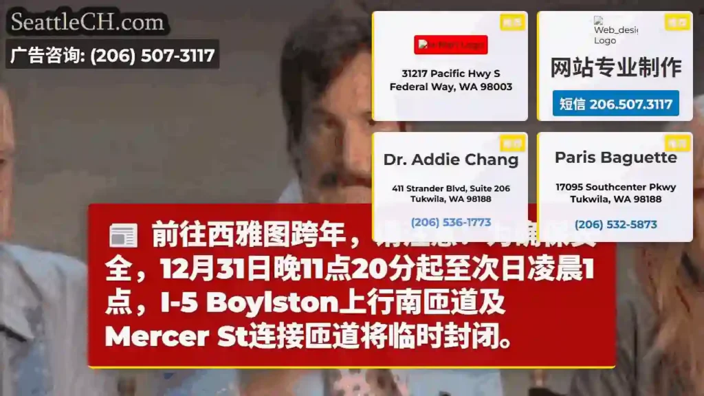 西雅图跨年夜：I-5临时封路！