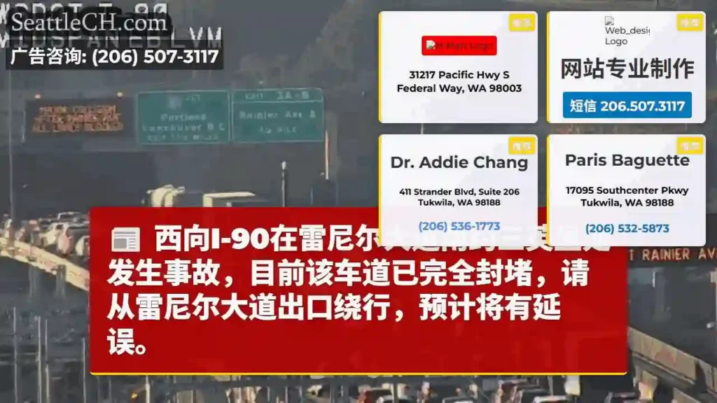 I-90西线封堵！绕行雷尼尔出口